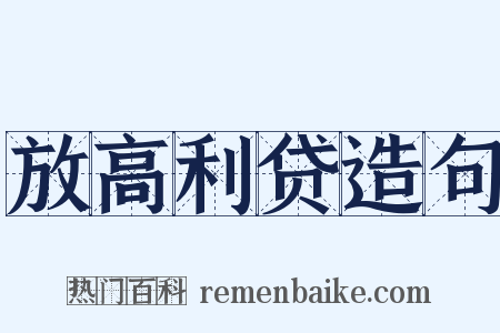 放高利贷造句是什么意思的图片